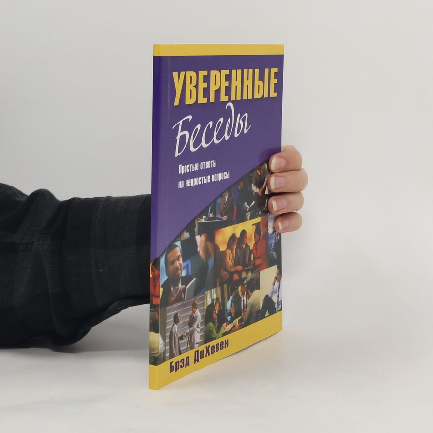 Брэд ДиХевен Уверенные беседы