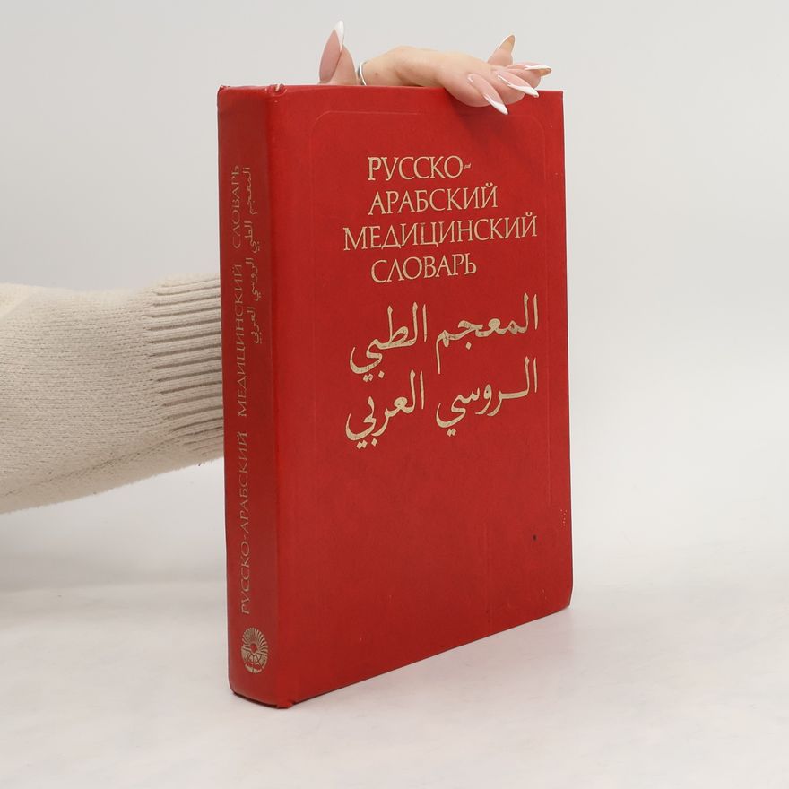 Autorenkollektiv Русско-арабский медицинский словарь / المعجم الطى الروسي العربي