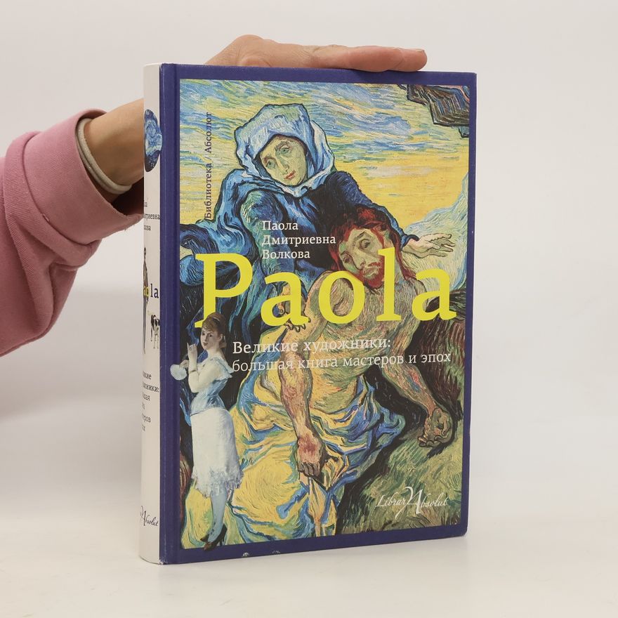 Paola Volkova Великие художники