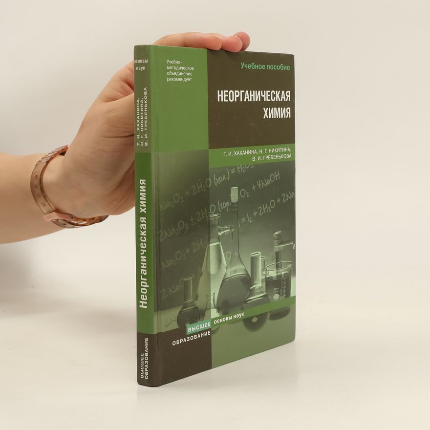 Collectif d'auteurs Неорганическая химия