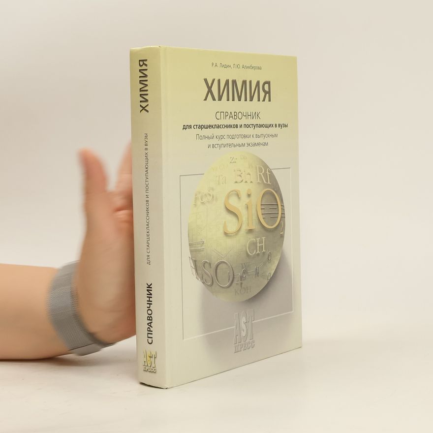 Collectif d'auteurs Химия