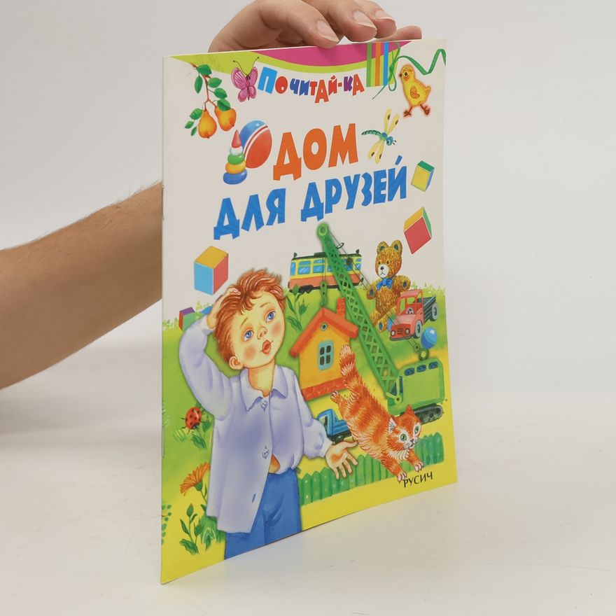 Various authors Дом для друзей