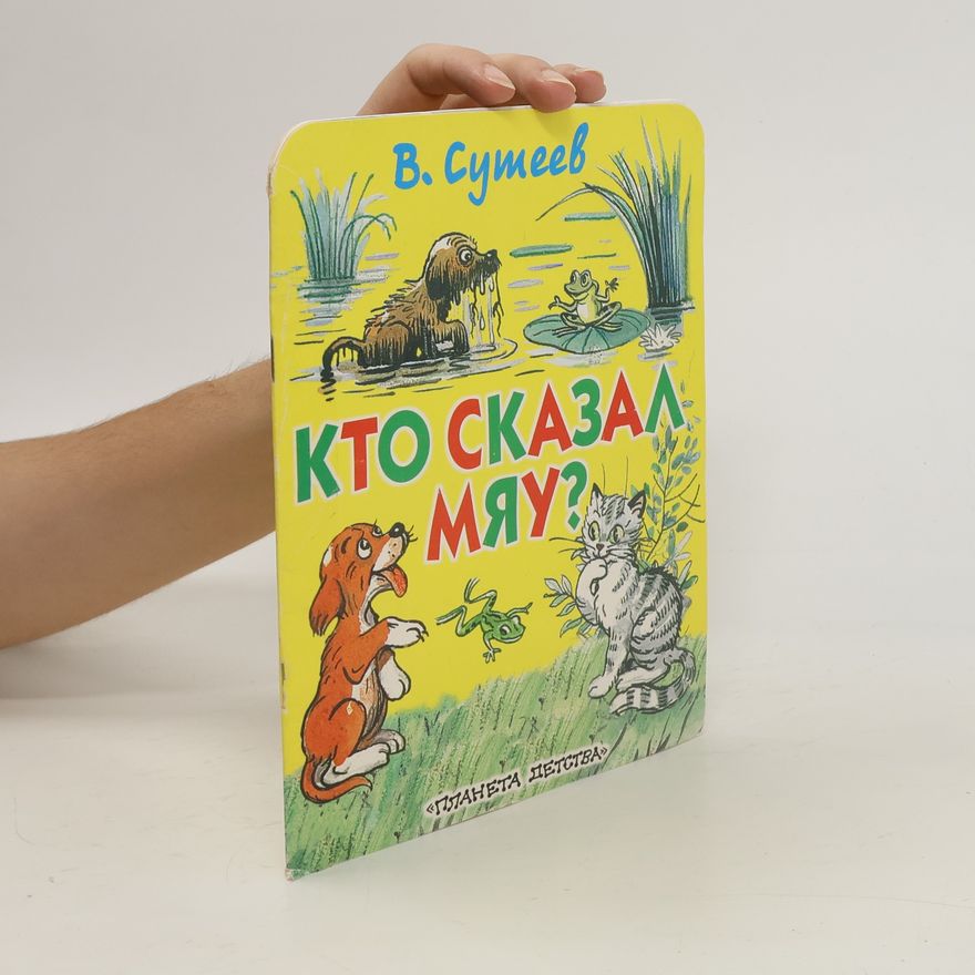 Владимир Григорьевич Сутеев Кто сказал мяу?