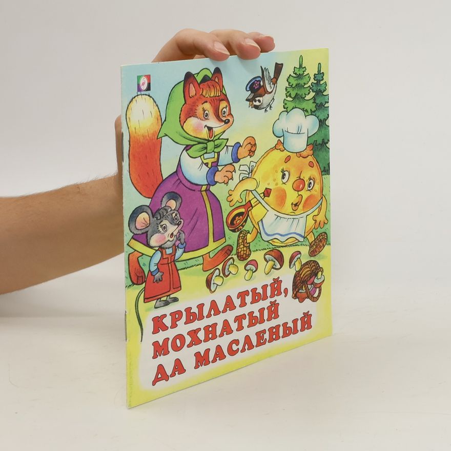 Autorenkollektiv Крылатый, мохнатый, да масленый