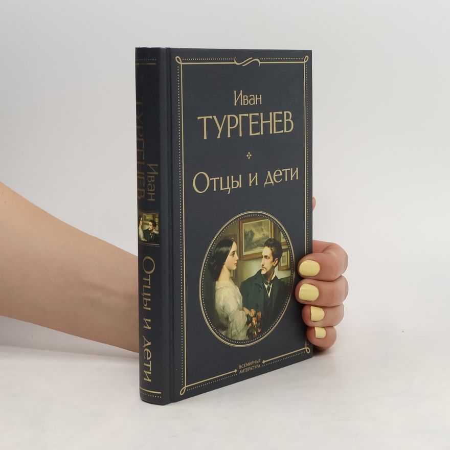 Ivan Sergeyevich Turgenev Отцы и дети