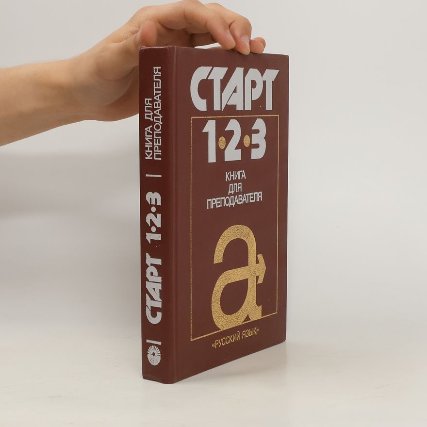 Collectif d'auteurs Ctapt 1-2-3. Kнига для преподавателя