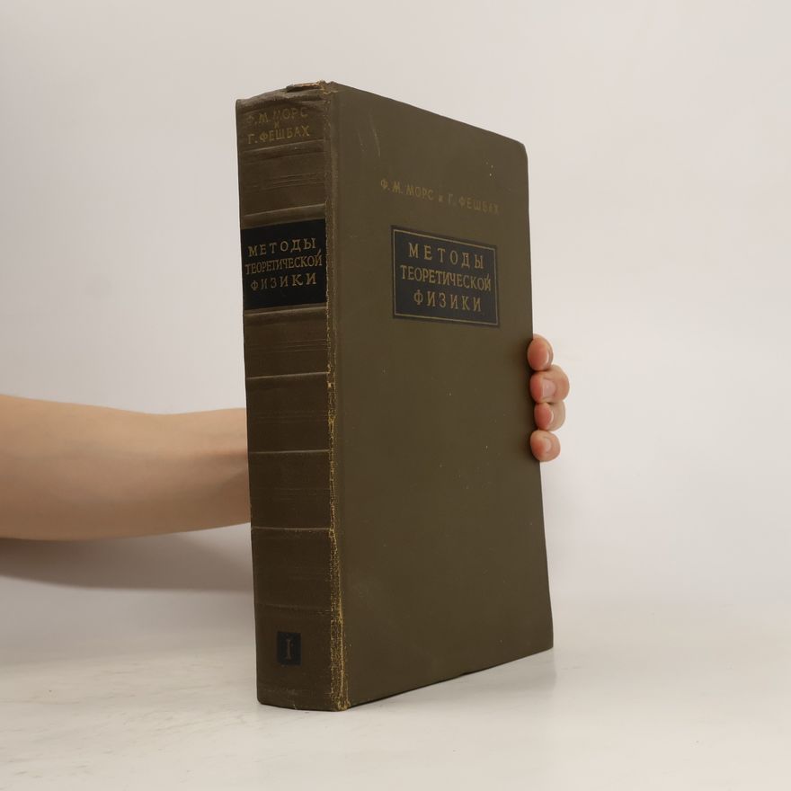 Herman Feshbach Методы теоретической физики 1