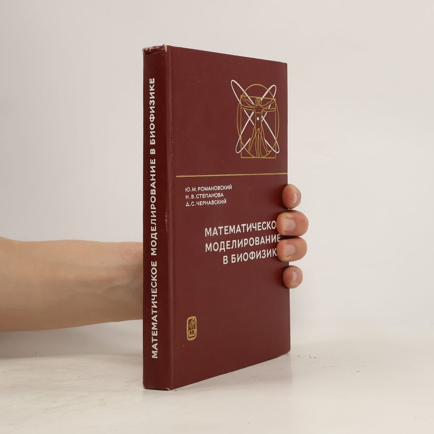 Дмитрий Сергеевич Чернавский Математическое моделирование в биофизике