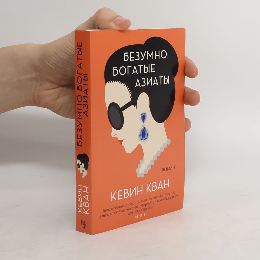 Kevin Kwan Безумно богатые азиаты