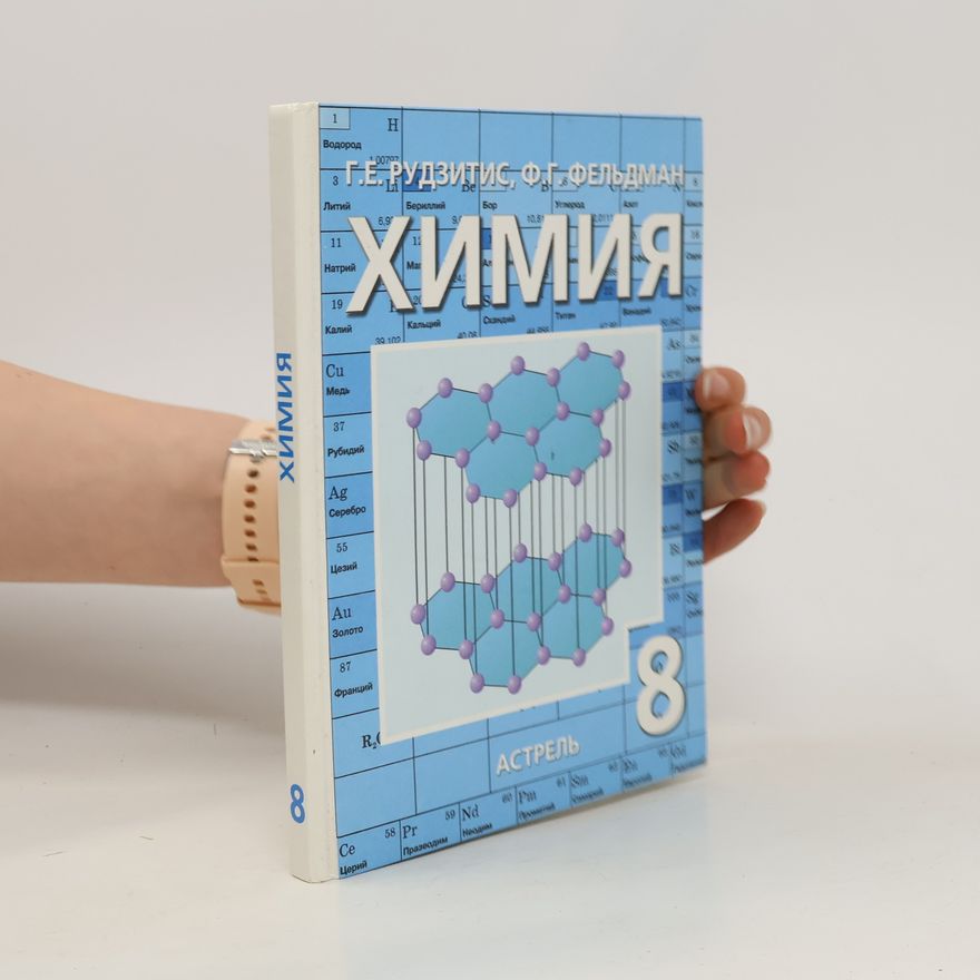 Ф. Г. Фельдман  Химия 8
