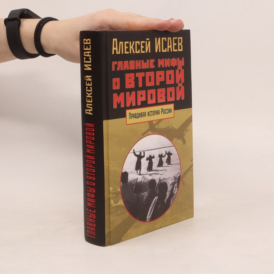 Aleksei Isaev Главные мифы о Второй мировой