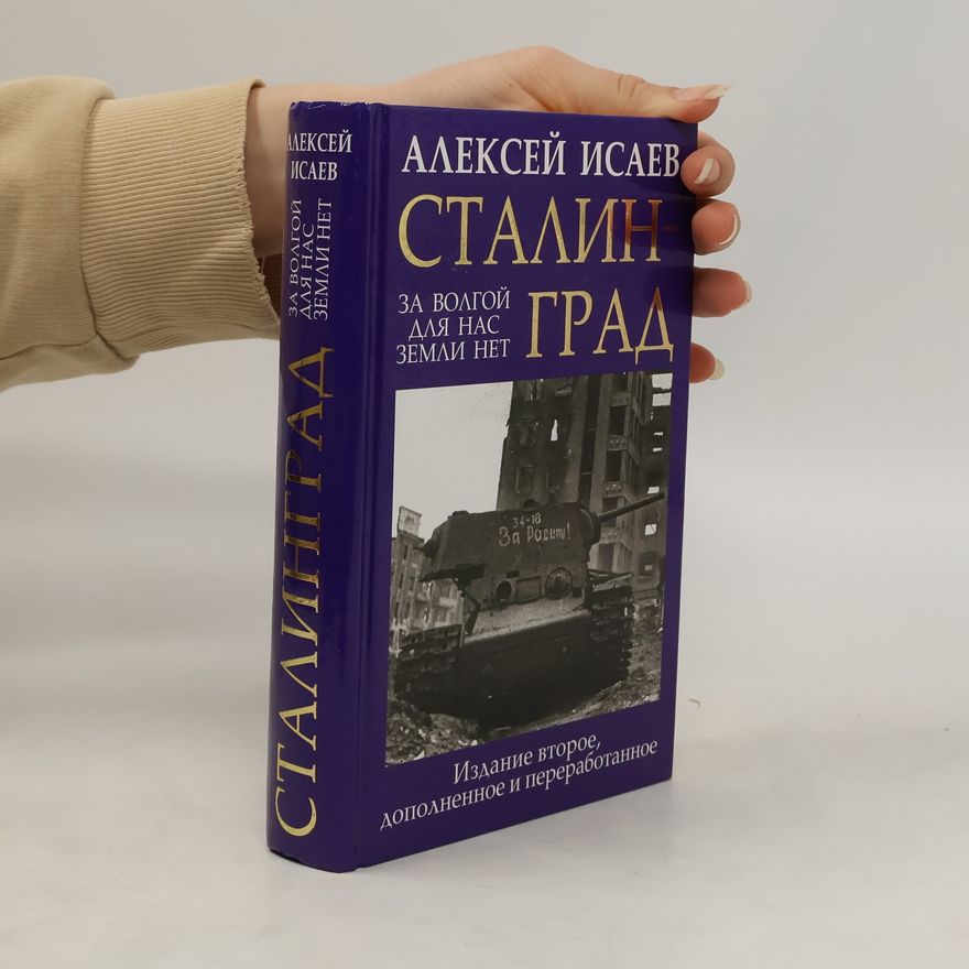 Various authors талинград. За Волгой для нас земли нет