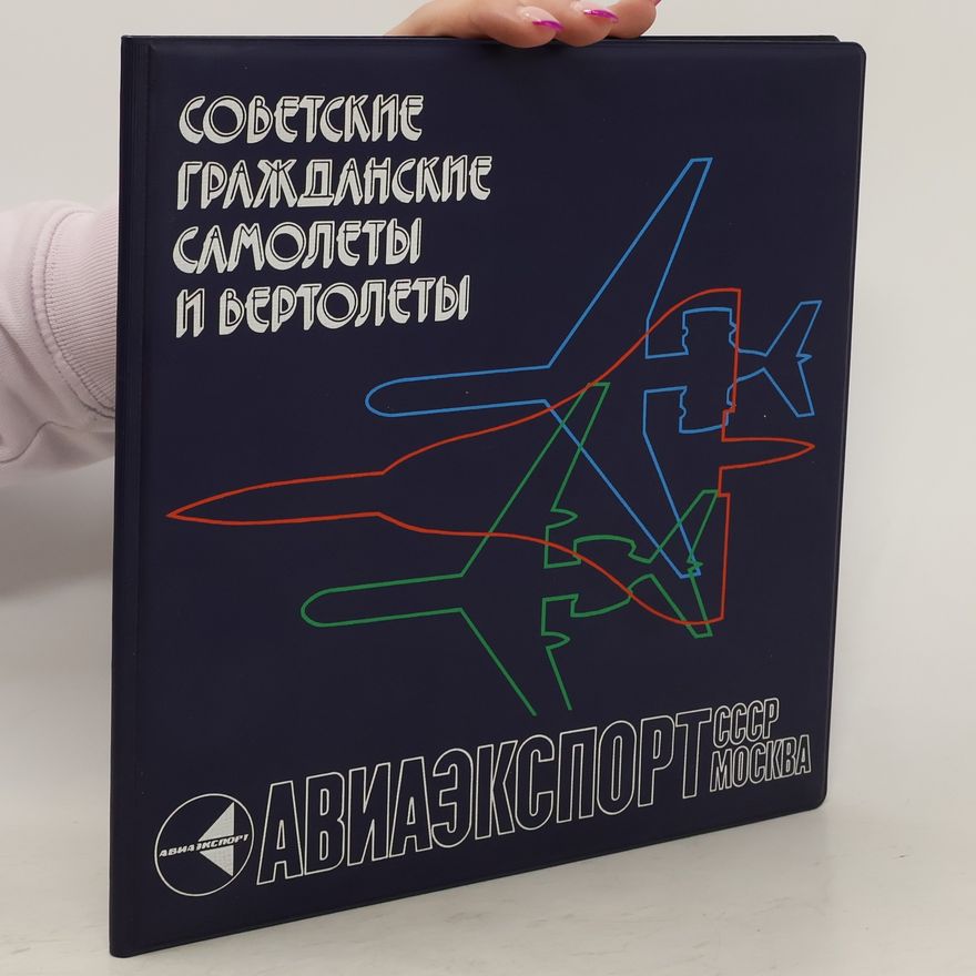 Autores varios Советские гражданские самолеты и вертолеты