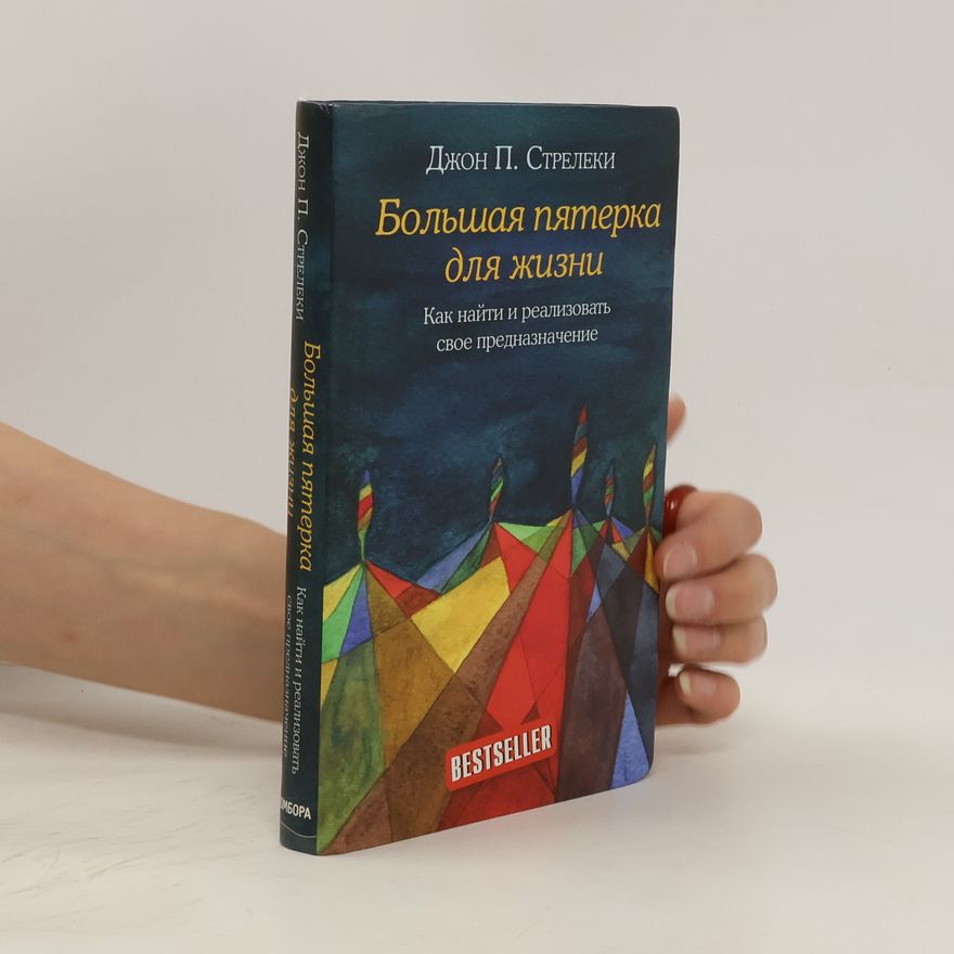 John P. Strelecky Большая пятерка для жизни