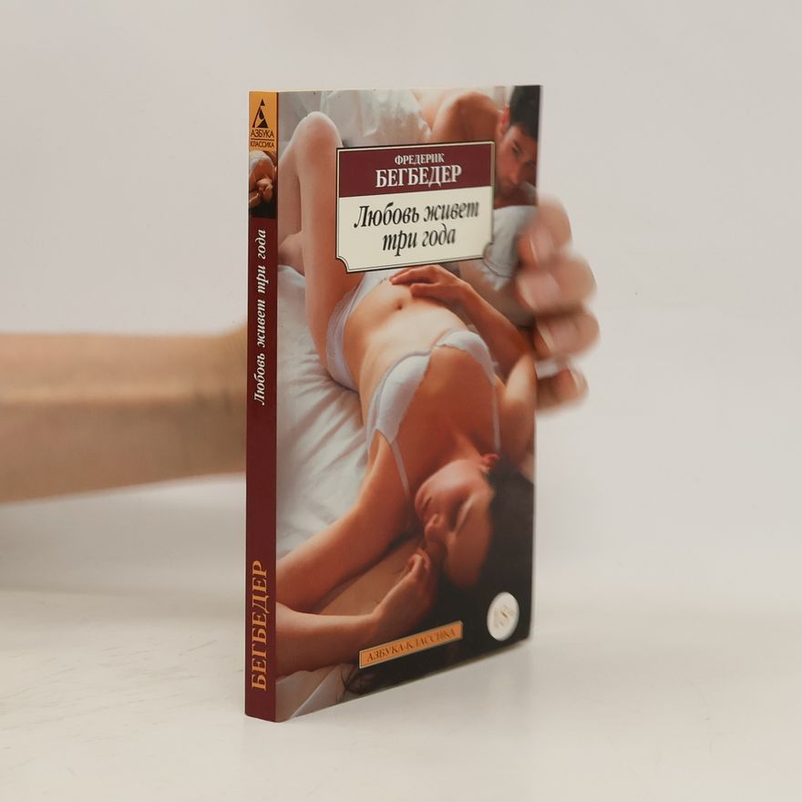 Frédéric Beigbeder Любовь живет три года