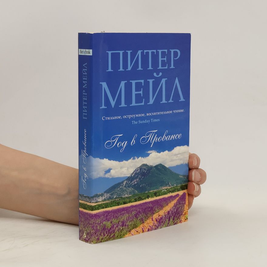 Peter Mayle Год в Провансе (God v Provanse)