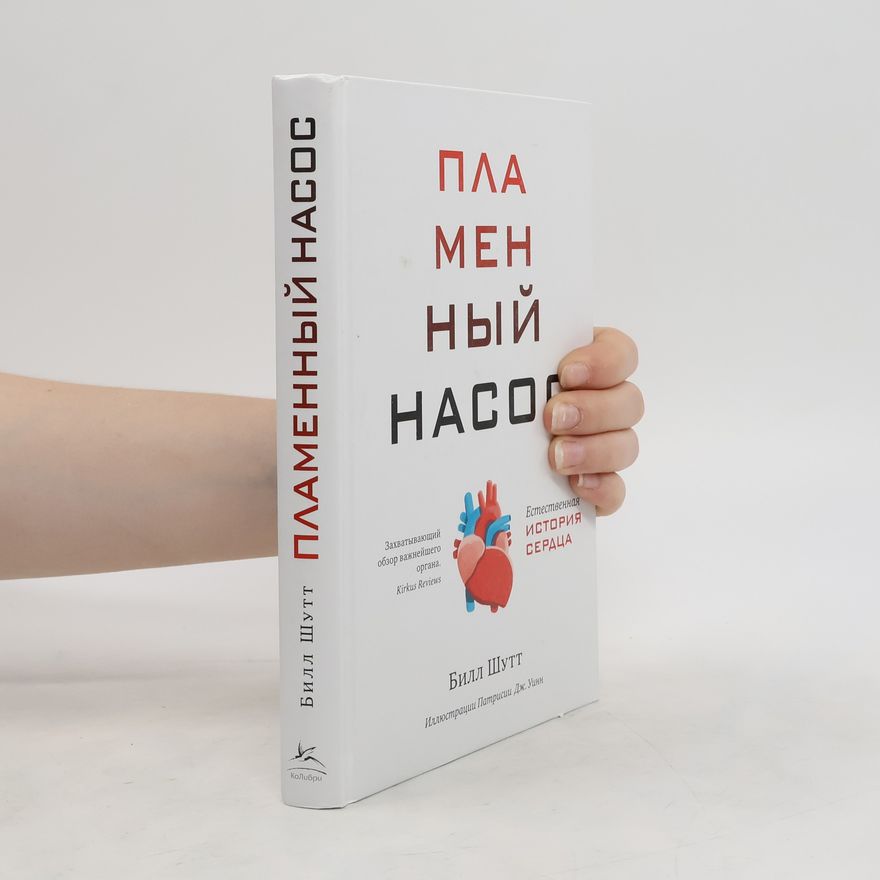 Bill Schutt Пламенный насос. Естественная история сердца