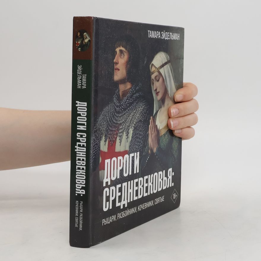 Tamara Eidelman Дороги Средневековья: рыцари, разбойники, кочевники, святые