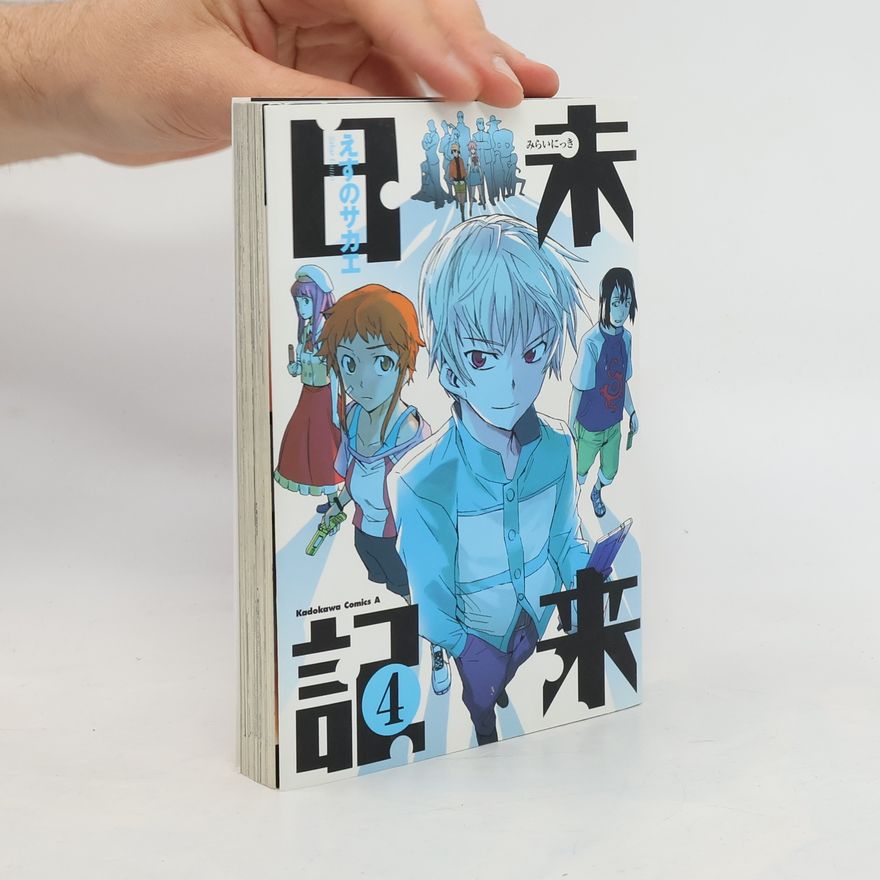 えすの　サカエ 未来日記(4)