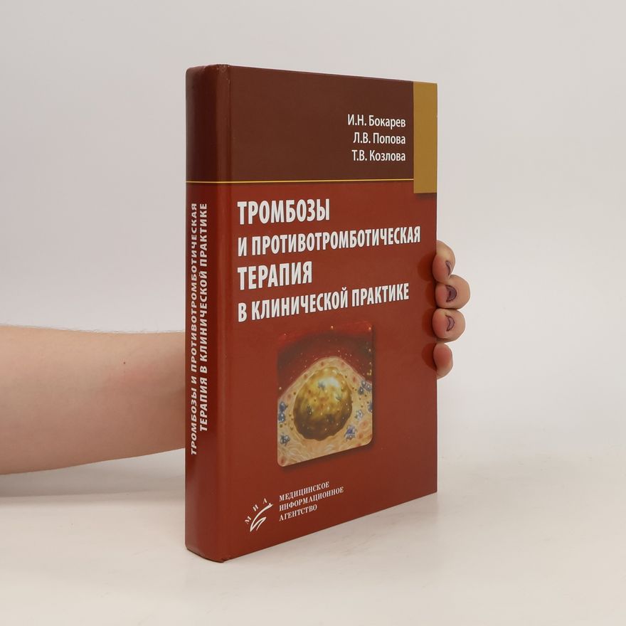 Тетяна Козлова Тромбозы и противотромботическая терапия в клинической практике