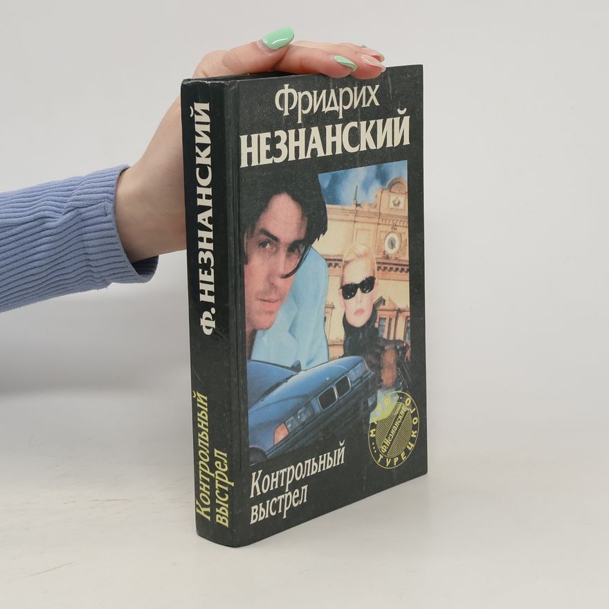 Fridrikh Neznanskiy Контрольный выстрел (Kontrol'nyy vystrel)