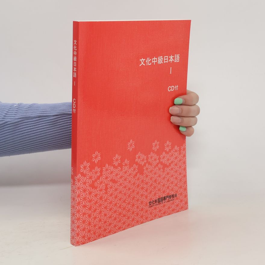 Collectif d'auteurs 文化中級日本語 1. Bunka Nihongo Chuukyuu 1