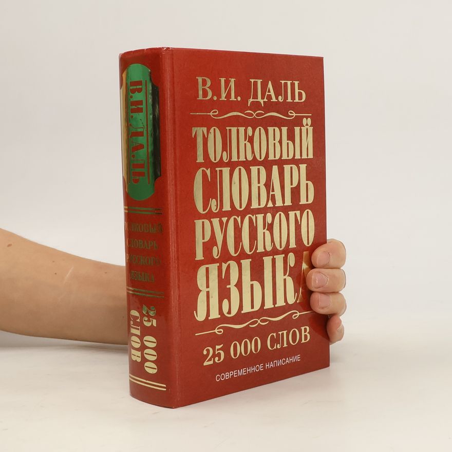 Владимир Иванович Даль Толковый словарь русского языка