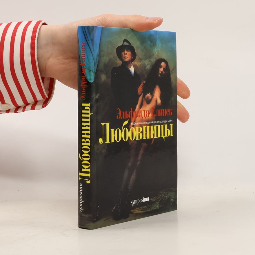 Elfriede Jelinek Любовницы