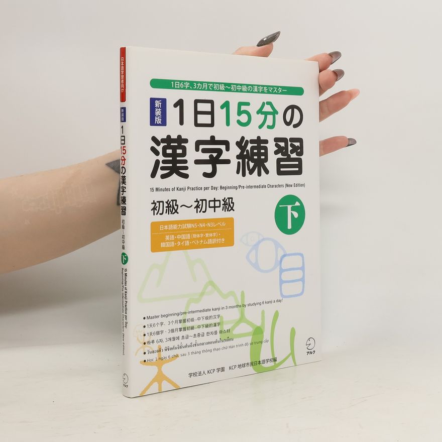 Collectif d'auteurs 1日15分の漢字練習