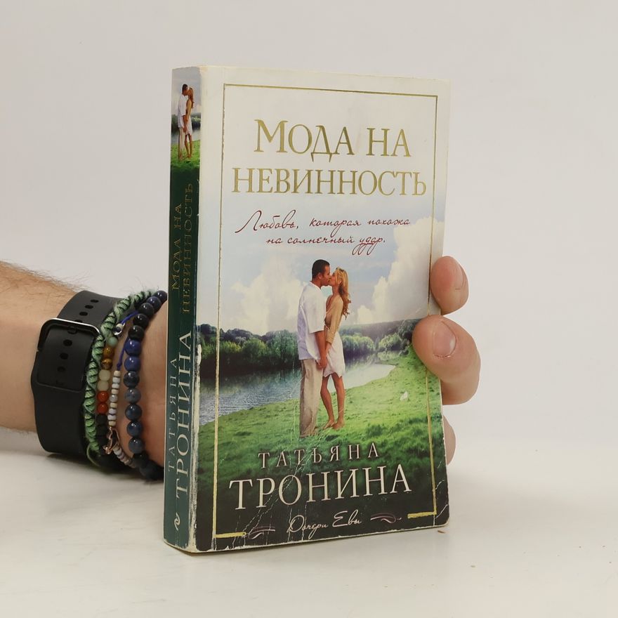 Татьяна Тронина Мода на невинность