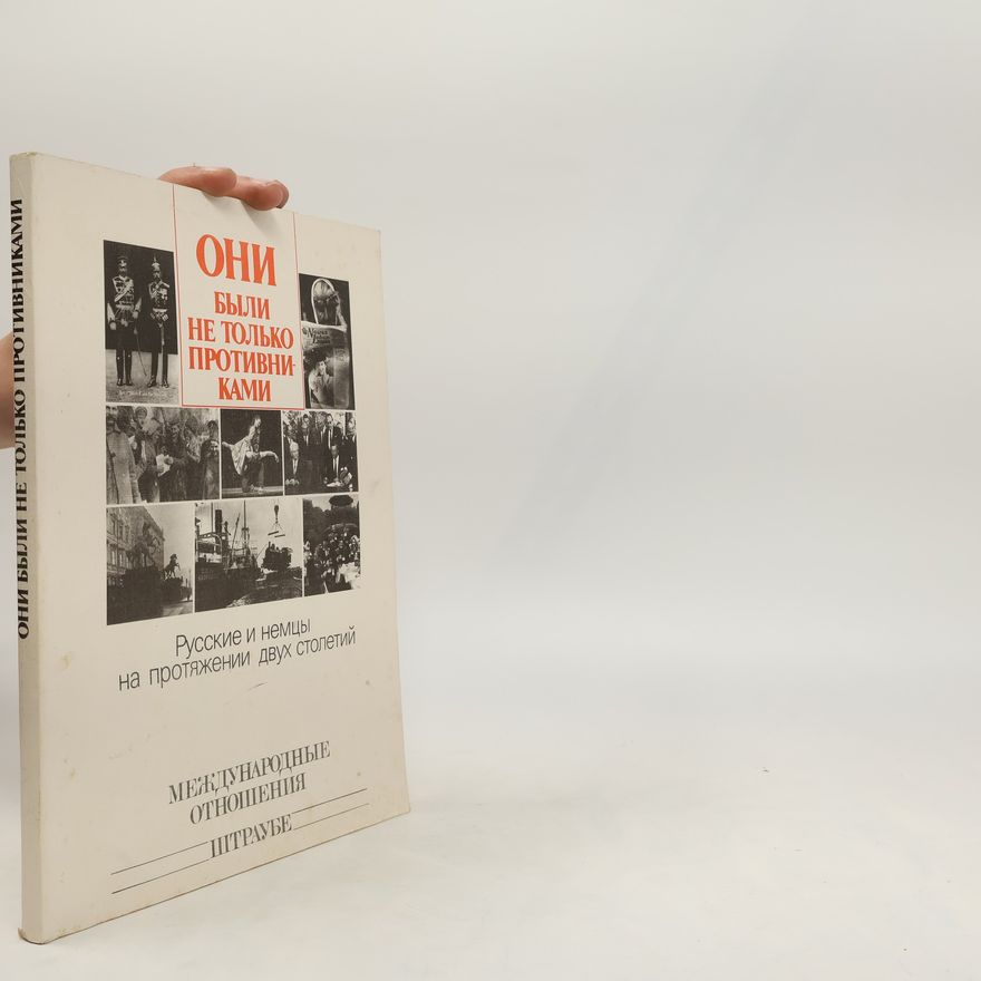 Autorenkollektiv Они были не только противниками