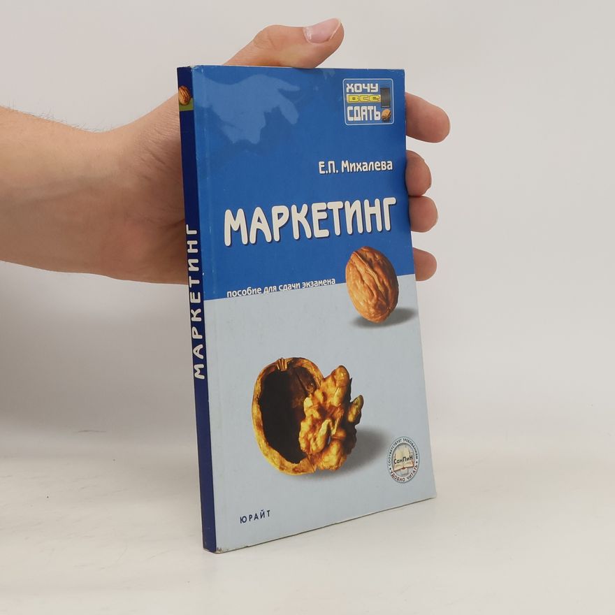 Е.П. Михалева Маркетинг