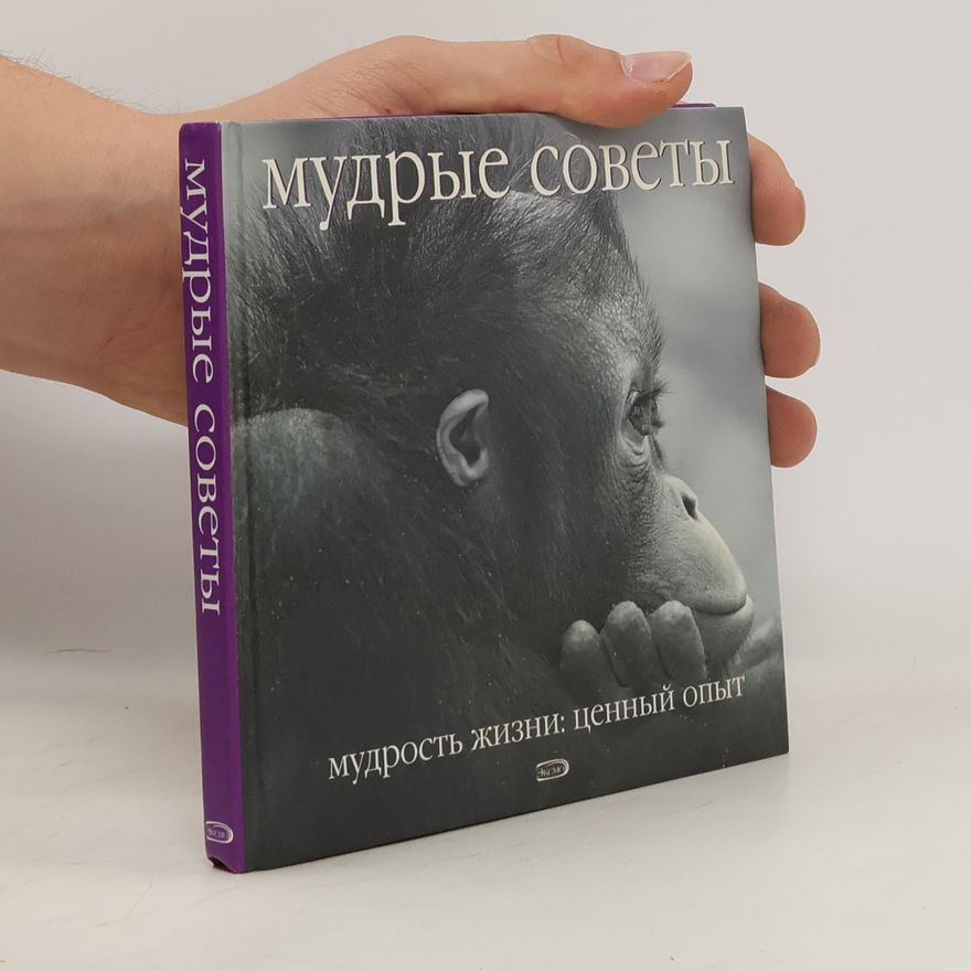 Kolektiv autorů Мудре советы