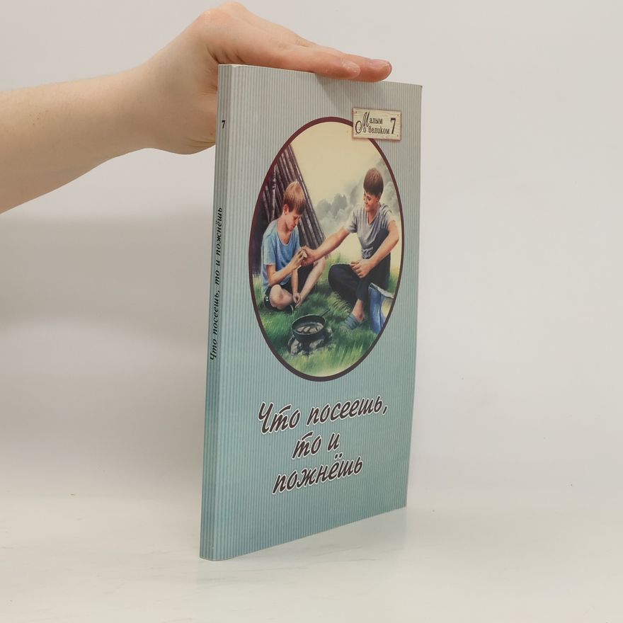 Autorenkollektiv Что посеешь, mo u пожнёшь