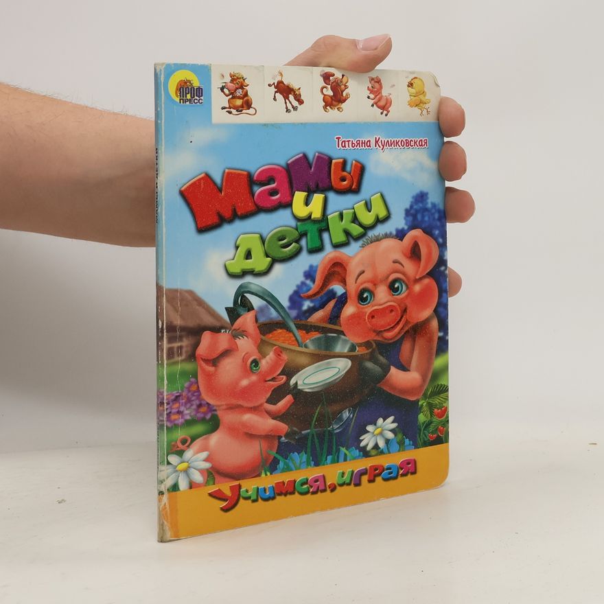 Kolektiv autorů Майки и дечица