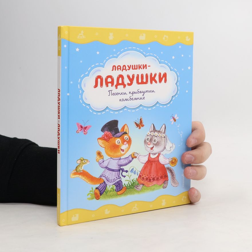 Kolektiv autorů Ладушки-ладушки. Песенки, прибаутки, колыбельные