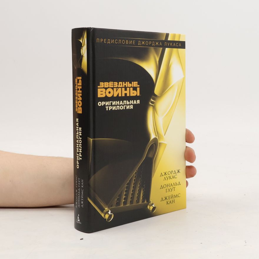 George Lucas Звёздные войны. оригинальная трилогия