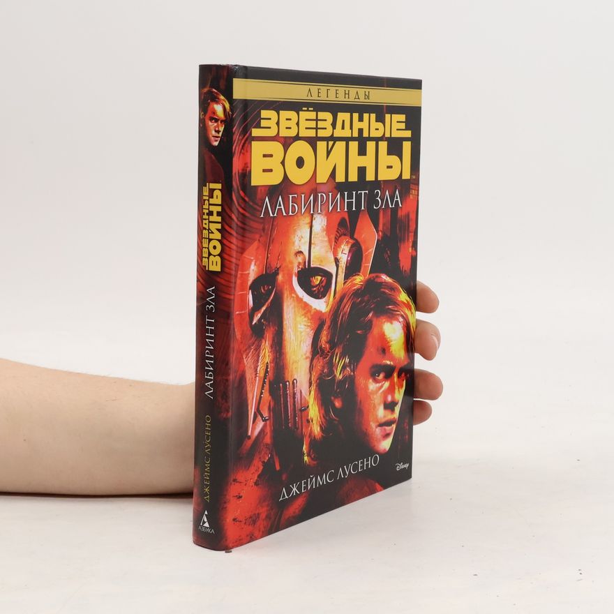 James Luceno Звёздные войны Лабиринт зла