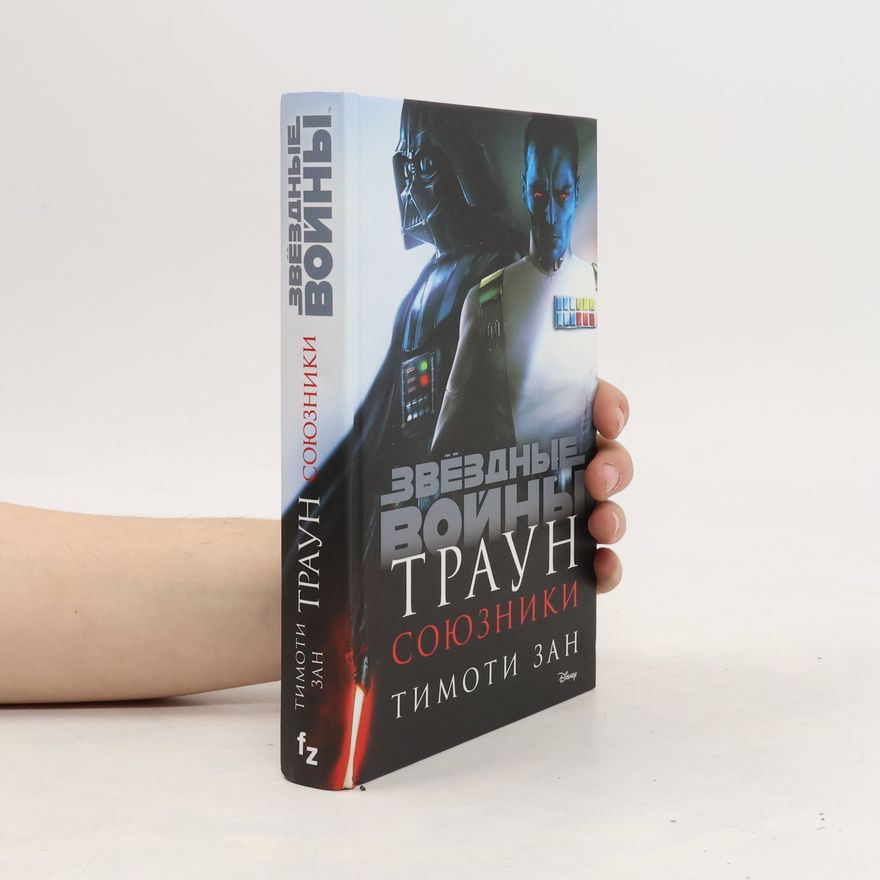 Timothy Zahn Звездные войны траун союзники
