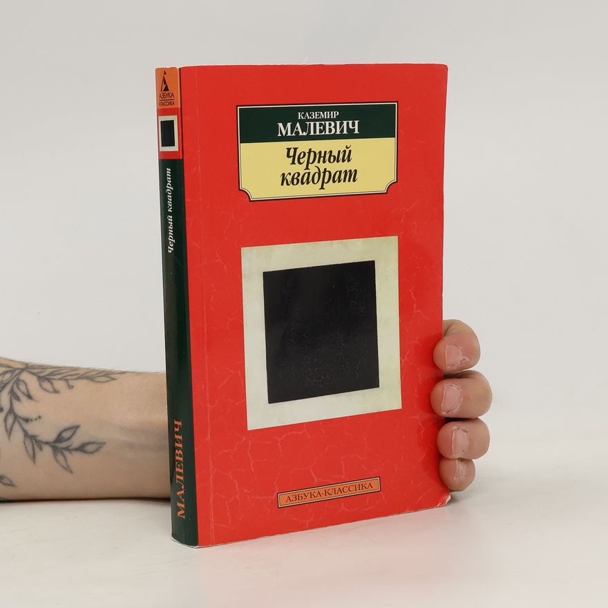 Kazimir Malevich Черный квадрат