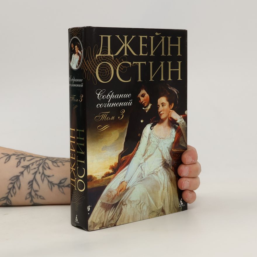 Джейн Остин Собрание сочинений 3