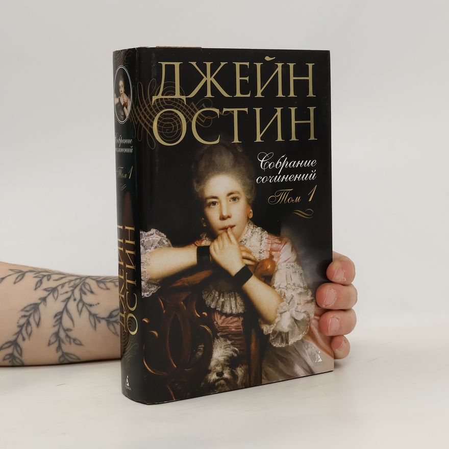 Autorenkollektiv Собрание сочинений 1. Джейн Остен