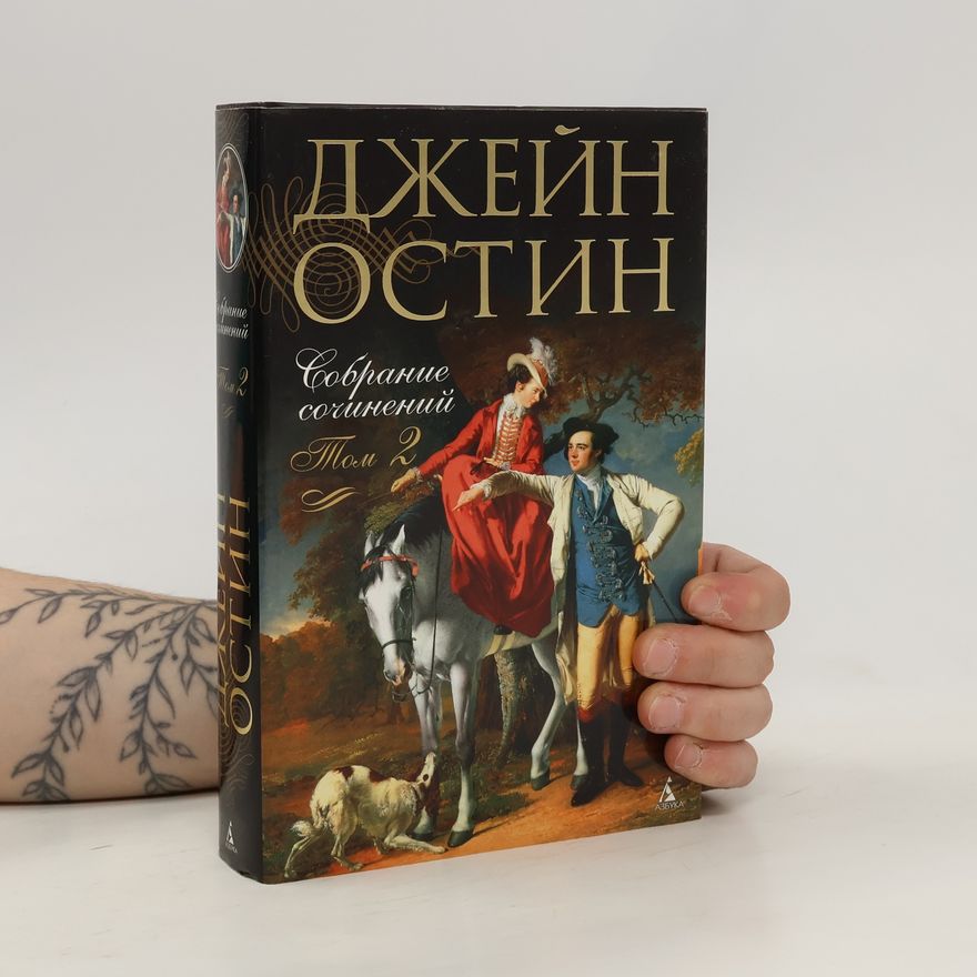 Джейн Остин Собрание сочинений 2