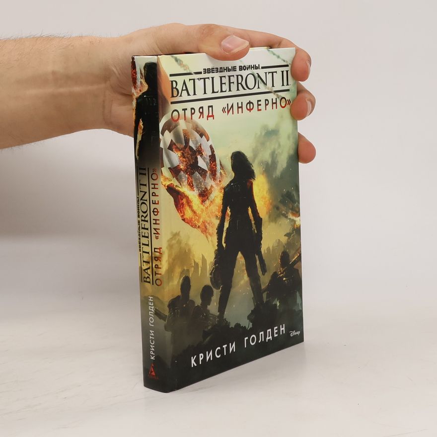 Christie Golden Battlefront II. Отряд Инферно