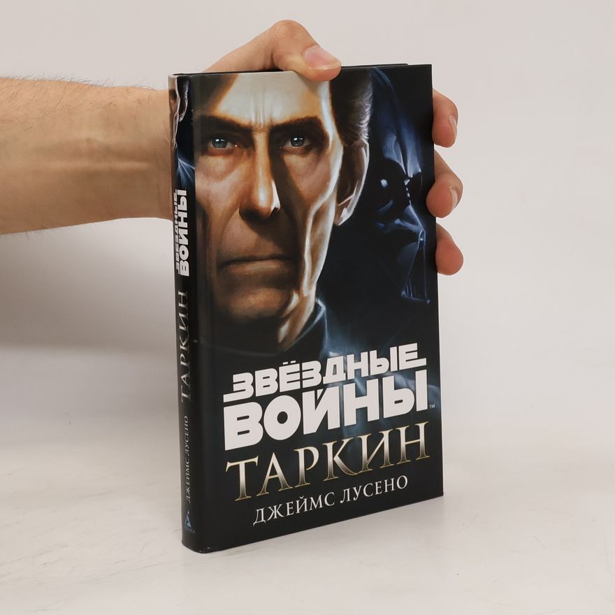 James Luceno Таркин