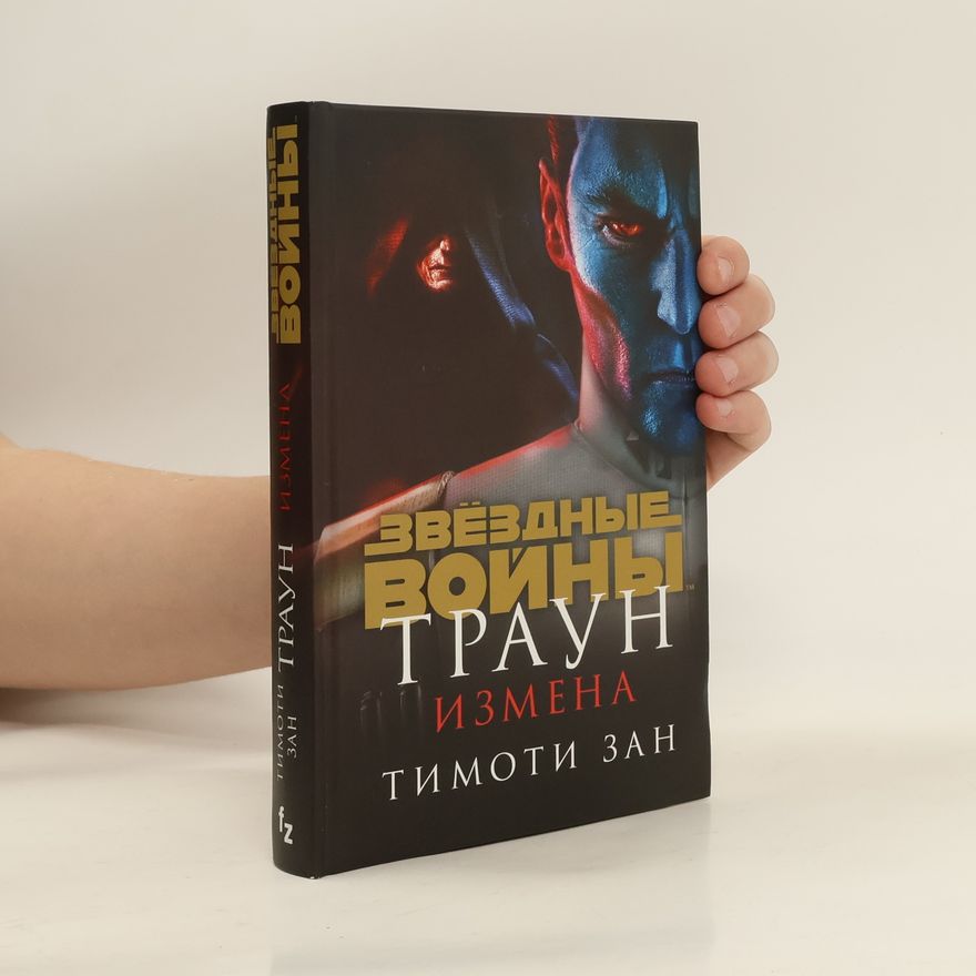 Timothy Zahn Звёздные войны Траун