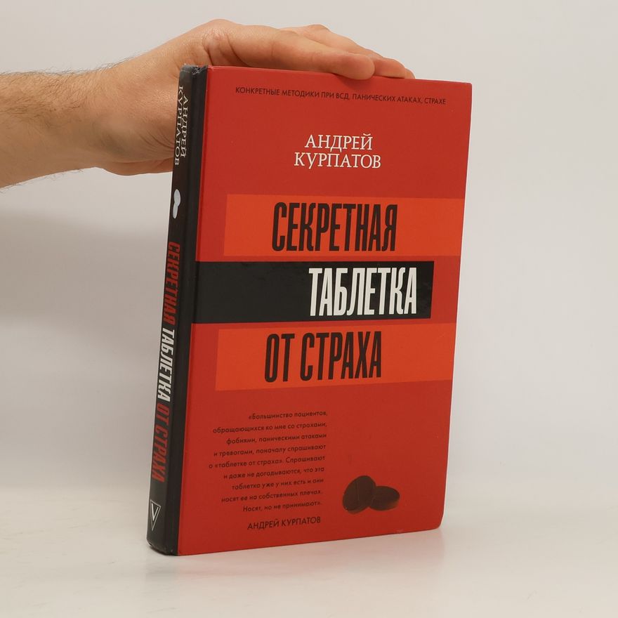 Andrej Kurpatov Sekretnaja tabletka ot straha