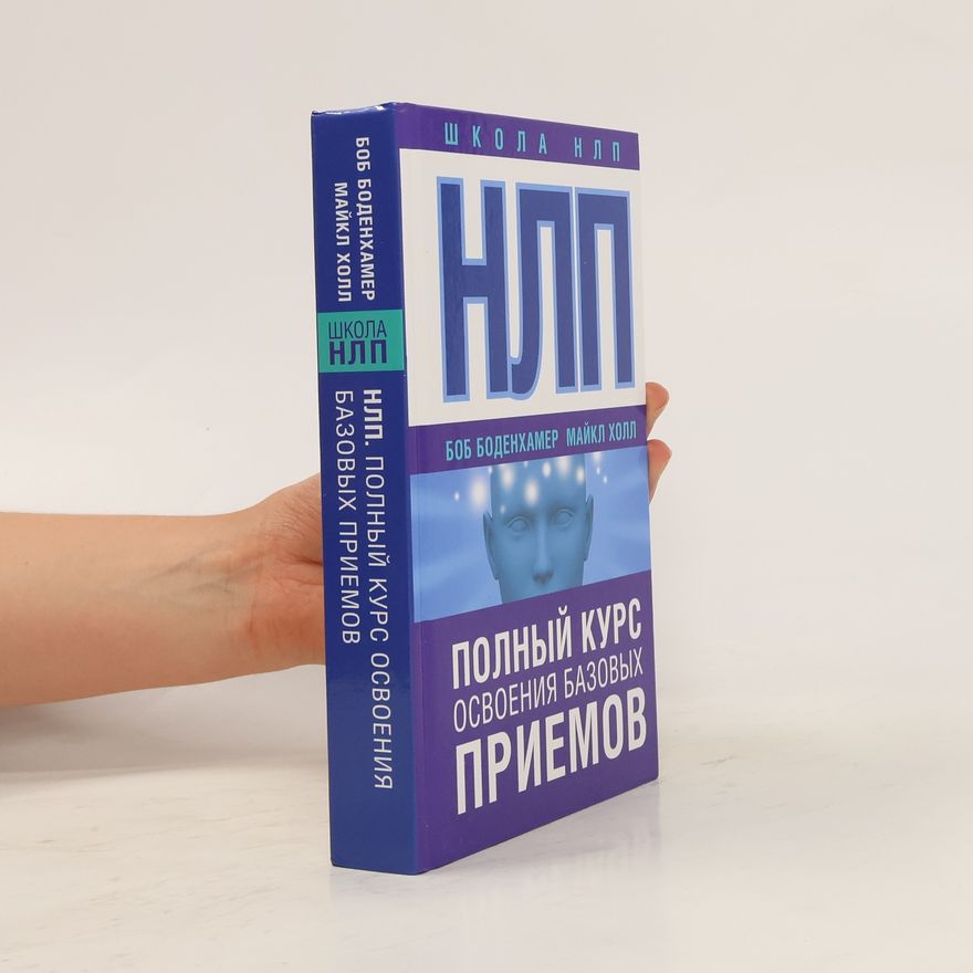 Bob Bodehamer НЛП. Полный курс освоения базовых приемов. NLP. Polnyy kurs osvoyeniya bazovykh priyemov