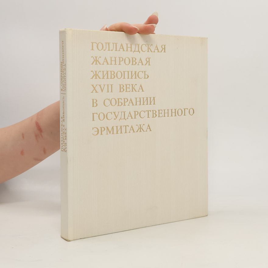 Auteurscollectief Голландская жанровая живопись XVII века в собрании Государственного Эрмитажа