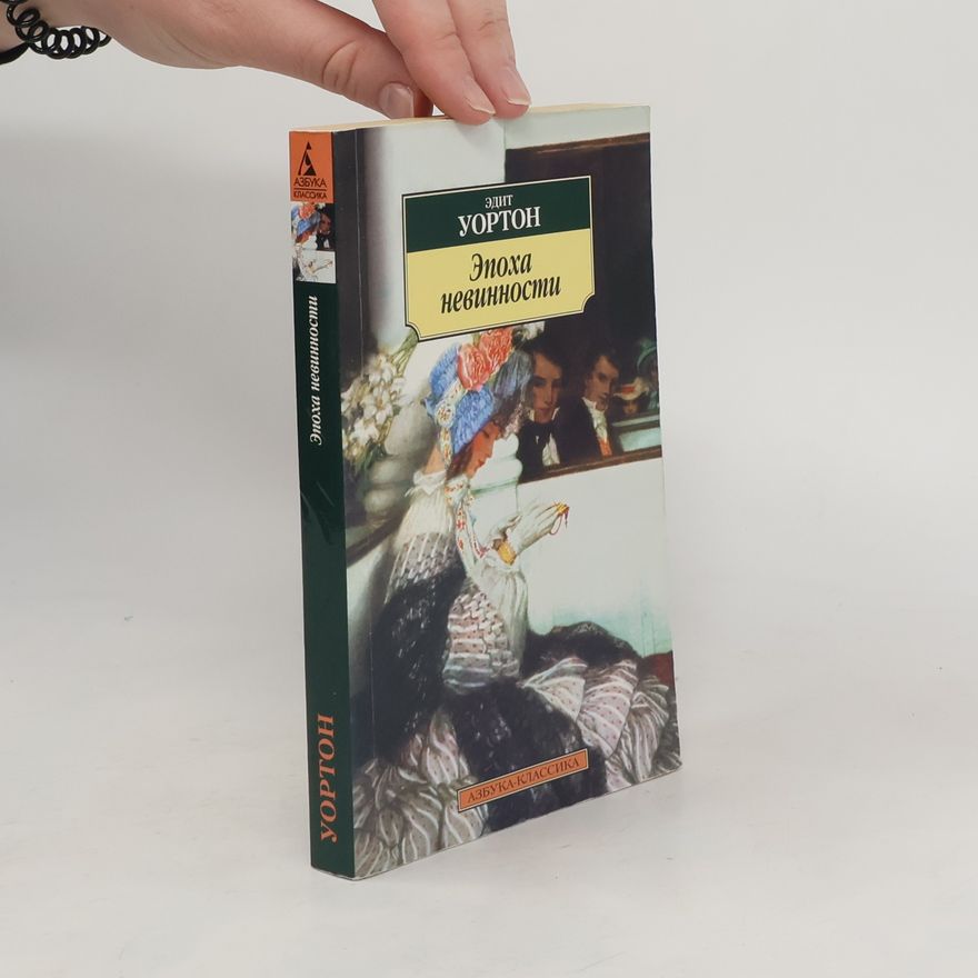 Edith Wharton Эпоха невинности
